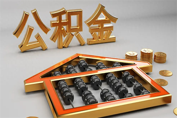克拉玛依急用钱怎么把公积金取出来（急用钱怎么把公积金提出来）