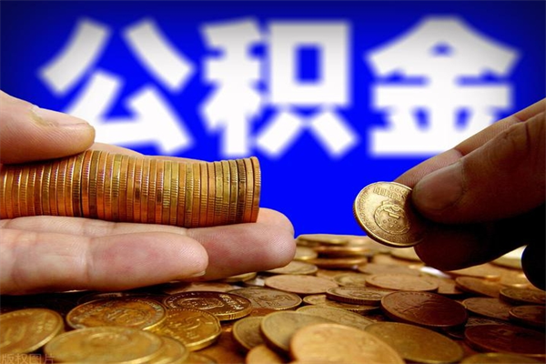 克拉玛依公积金封存提取（2020公积金封存提取新政策）