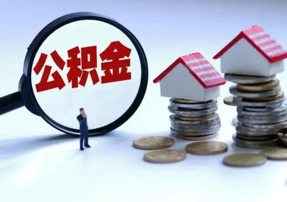 克拉玛依公积金提取出来后悔了（把公积金提取出来）