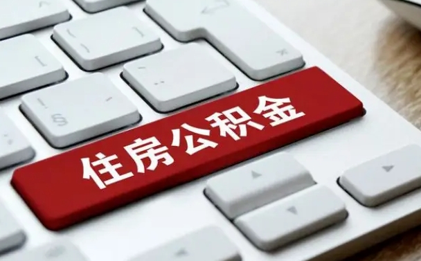 克拉玛依公积金提取出来后悔了（公积金提取出来后悔了怎么办）
