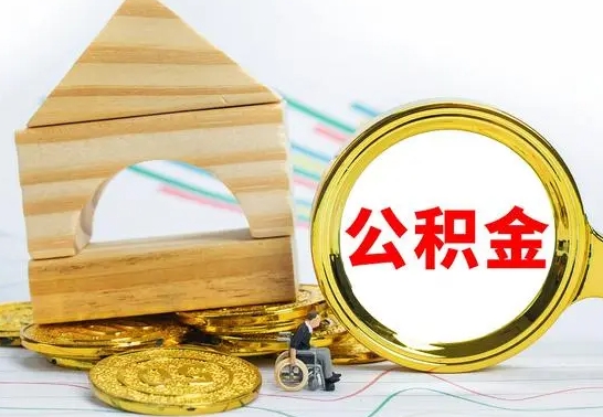 克拉玛依封存公积金怎么提取出来（封存的公积金提取条件）
